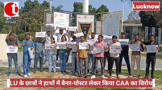 LU के छात्रों ने हाथों में बैनर-पोस्टर लेकर किया CAA का विरोध
