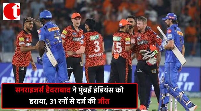 सनराइज़र्स हैदराबाद ने मुंबई इंडियंस को हराया, 31 रनों से दर्ज़ की जीत