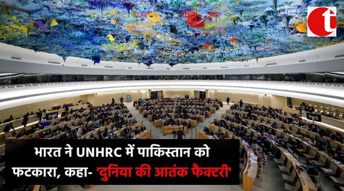भारत ने UNHRC में पाकिस्तान को फटकारा, कहा-'दुनिया की आतंक फैक्ट्री'