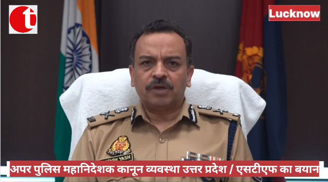 अपर पुलिस महानिदेशक कानून व्यवस्था उत्तर प्रदेश/ एसटीएफ का बयान