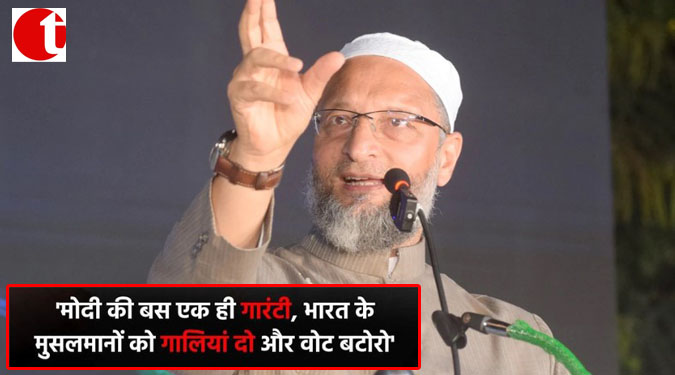 ‘मोदी की बस एक ही गारंटी, भारत के मुसलमानों को गालियां दो और वोट बटोरो’