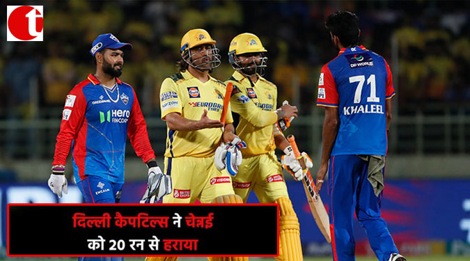 दिल्ली कैपिटल ने चेन्नई को 20 रन से हराया