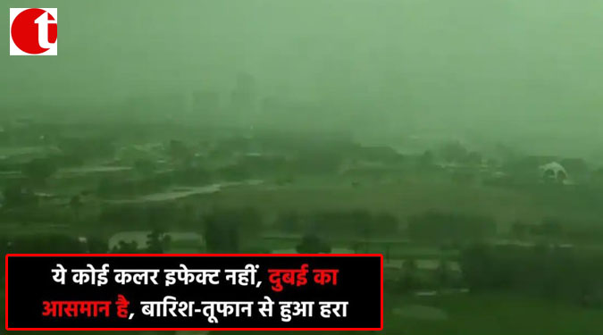 ये कोई कलर इफ़ेक्ट नहीं, दुबई का आसमान है, बारिश-तूफ़ान से हुआ हरा