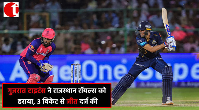 गुजरात टाइटंस ने राजस्थान रॉयल्स को हराया, 3 विकेट से जीत दर्ज़ की