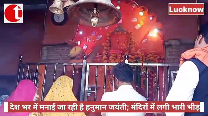 देश भर में मनाई जा रही है हनुमान जयंती; मंदिरों में लगी भारी भीड़