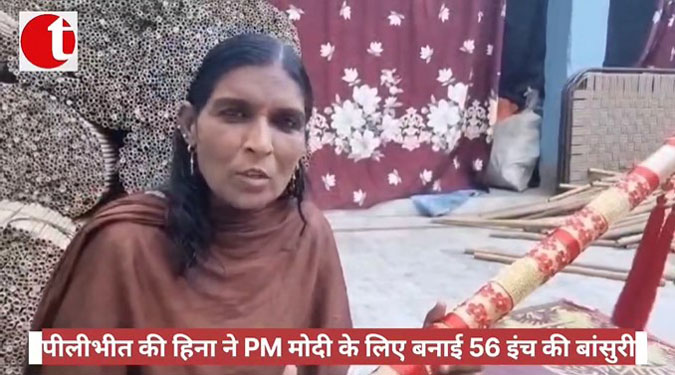 पीलीभीत की हिना ने PM मोदी के लिए बनाई 56 इंच की बांसुरी