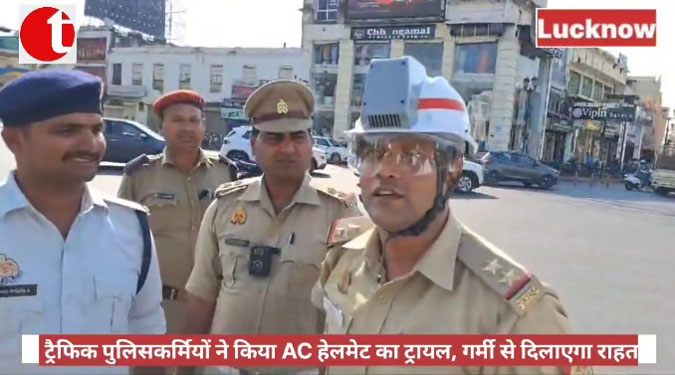 लखनऊ: ट्रैफिक पुलिसकर्मियों ने किया AC हेलमेट का ट्रायल, गर्मी से दिलाएगा राहत