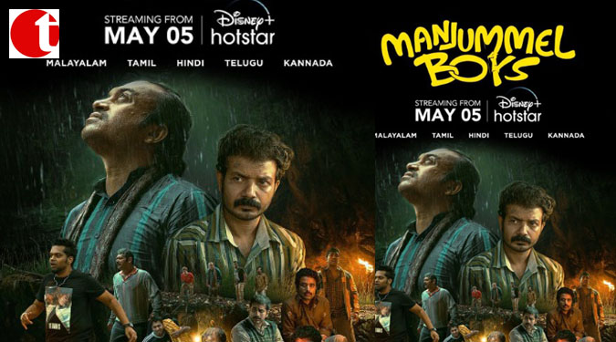मलयालम की मेगा हिट ‘मंजुमेल बॉयज़’ सिर्फ डिज्‍नी+ हॉटस्‍टार पर हिन्‍दी में स्‍ट्रीम होगी