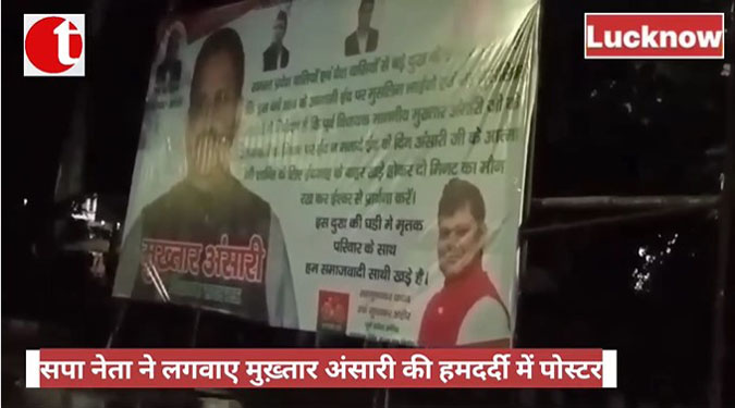 सपा नेता ने लगवाए मुख़्तार अंसारी की हमदर्दी के पोस्टर