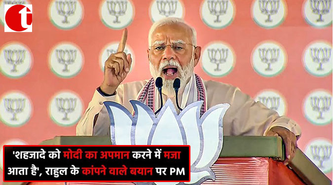 'शहजादे को मोदी का अपमान करने में मजा आता है', राहुल के कांपने वाले बयान पर PM