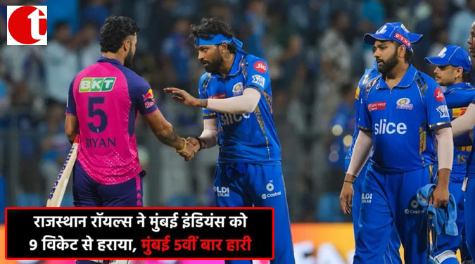 राजस्थान रॉयल्स ने मुंबई इंडियंस को 9 विकेट से हराया, मुंबई 5वीं बार हारी