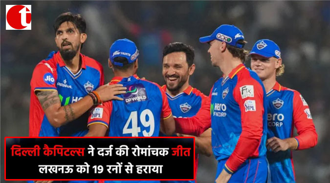 दिल्ली कैपिटल्स ने दर्ज़ की रोमांचक जीत; लखनऊ को 19 रनों से हराया
