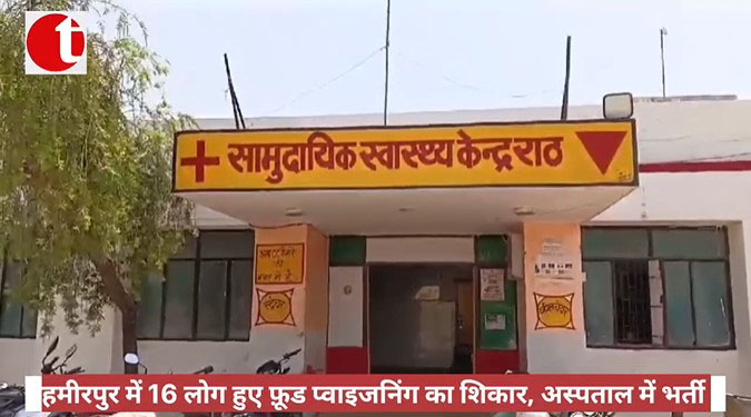 हमीरपुर में 16 लोग हुए फ़ूड प्वाइजनिंग का शिकार, अस्पताल में भर्ती