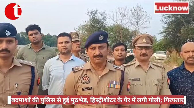 बदमाशों की पुलिस से हुई मुठभेड़, हिस्ट्रीशीटर के पैर में लगी गोली, गिरफ्तार