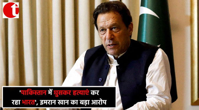 'पाकिस्तान में घुसकर हत्याएं कर रहा भारत', इमरान खान का बड़ा आरोप