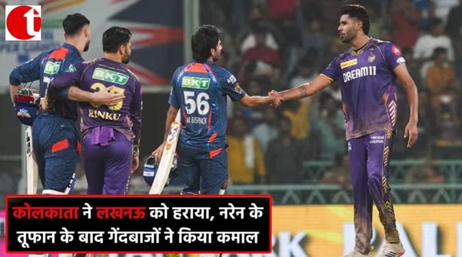 कोलकाता ने लखनऊ को हराया, नरेन के तूफ़ान के बाद गेंदबाजों ने किया कमाल