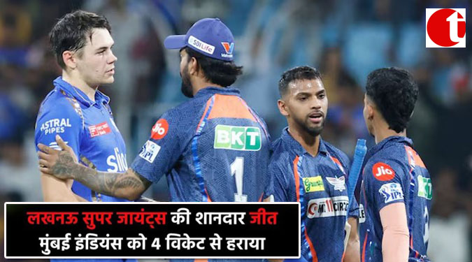 लखनऊ सुपर जायंट्स की शानदार जीत; मुंबई इंडियंस को 4 विकेट से हराया