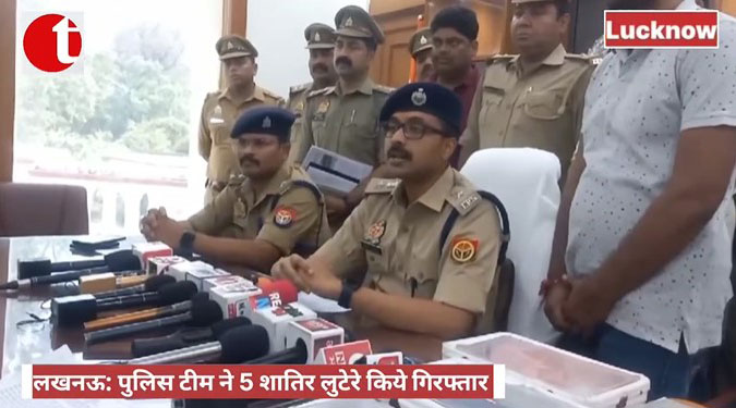 लखनऊ: पुलिस टीम इन 5 शातिर लुटेरे किये गिरफ्तार
