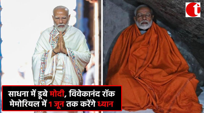 साधना में डूबे मोदी, विवेकानंद रॉक मेमोरियल में 1 जून तक करेंगे ध्यान