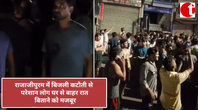 राजाजीपुरम में बिजली कटौती से परेशान लोग घर से बाहर रात बिताने को मजबूर