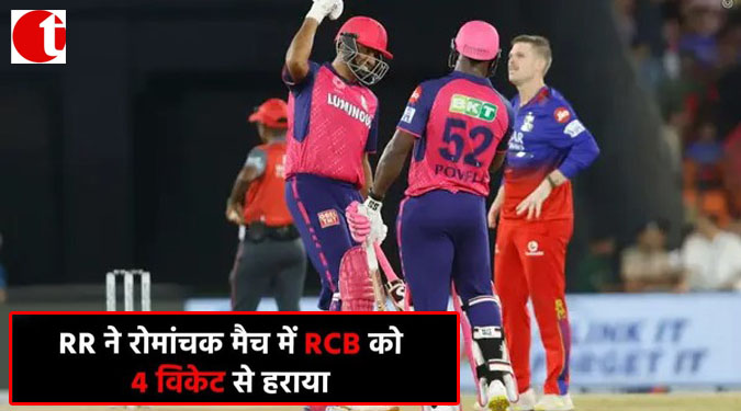 RR ने रोमांचक मैच में RCB को 4 विकेट से हराया