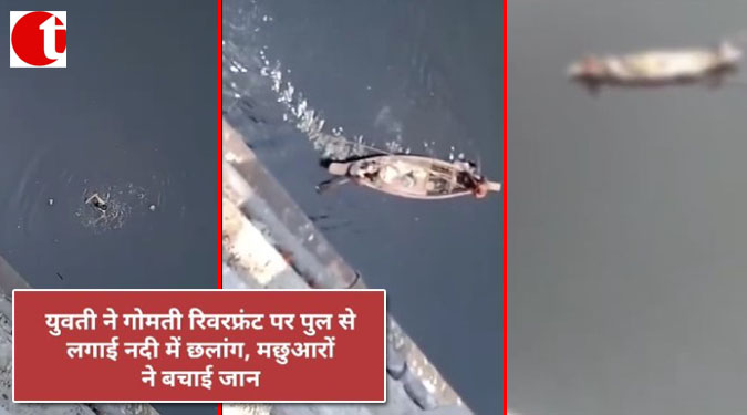 युवती ने गोमती रिवरफ्रंट पर पुल से लगाई नदी में छलांग, मछुआरों ने बचाई जान