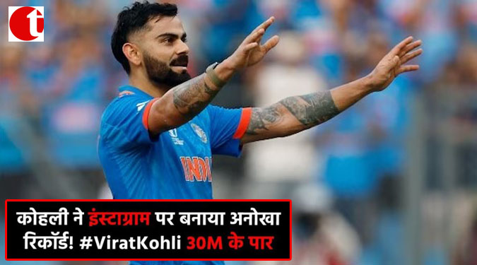 कोहली ने इंस्टाग्राम पर बनाया अनोखा रिकॉर्ड! #ViratKohli 30M के पार