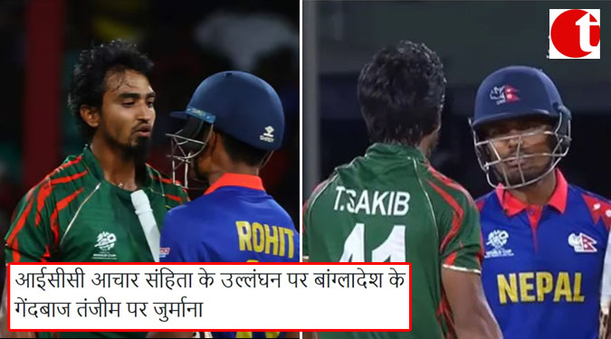 आईसीसी आचार संहिता के उल्लंघन पर बांग्लादेश के गेंदबाज तंजीम पर जुर्माना