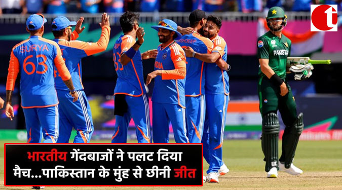 भारतीय गेंदबाजों ने पलट दिया मैच------पाकिस्तान के मुंह से छीनी जीत