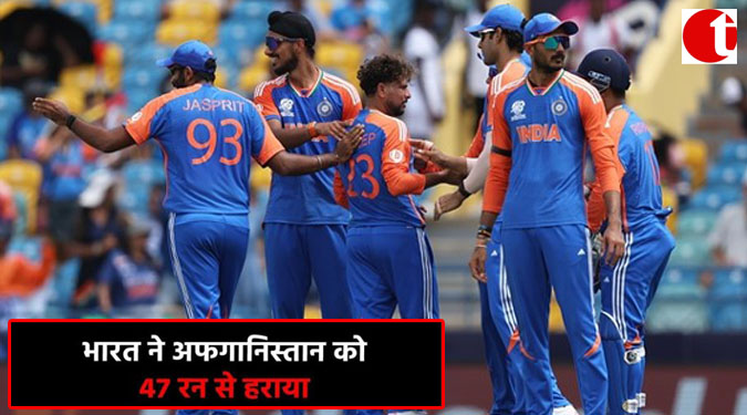 भारत ने अफ़ग़ानिस्तान को 47 रन से हराया