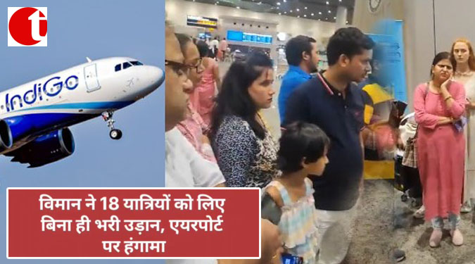 विमान ने 18 यात्रियों को लिए बिना ही भरी उड़ान; एयरपोर्ट पर हंगामा