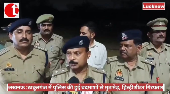 लखनऊ: ठाकुरगंज में पुलिस की हुई बदमाशों से मुठभेड़, हिस्ट्रीशीटर गिरफ्तार