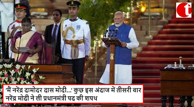 'मैं नरेंद्र दामोदर दास मोदी...' कुछ इस अंदाज में तीसरी बार नरेंद्र मोदी ने ली प्रधानमंत्री पद की शपथ