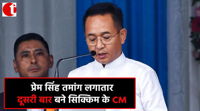 प्रेम सिंह तमांग लगातार दूसरी बार बने सिक्किम के CM