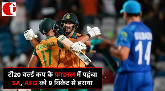 टी20 वर्ल्ड कप के फाइनल में पहुंचा SA , AFG को 9 विकेट से हराया
