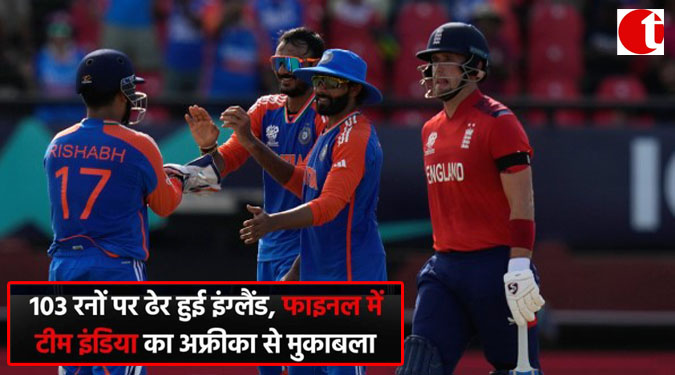 103 रनों पर ढ़ेर हुई इंग्लैंड, फाइनल में टीम इंडिया का अफ्रीका से मुक़ाबला