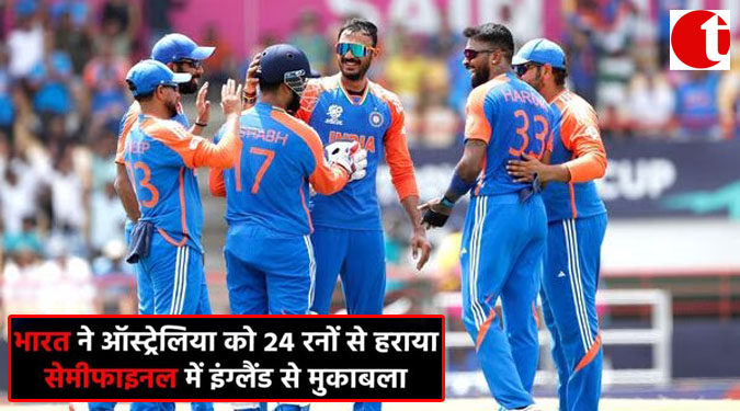 भारत ने ऑस्ट्रेलिया को 24 रनों से हराया; सेमीफइनल में इंग्लैंड से मुक़ाबला