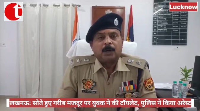 लखनऊ: सोते हुए गरीब मजदूर पर युवक ने की टॉयलेट, पुलिस ने किया अरेस्ट