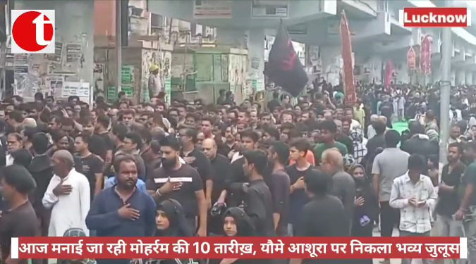 आज मनाई जा रही मोहर्रम की 10 तारीख़, यौमे आशूरा पर निकला भव्य जुलूस