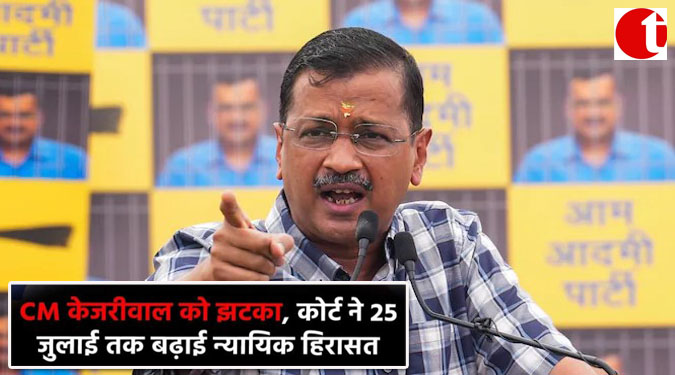 CM केजरीवाल को झटका, कोर्ट ने 25 जुलाई तक बढ़ाई न्यायिक हिरासत