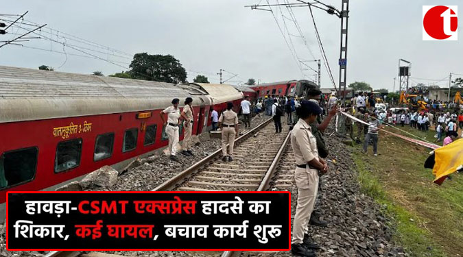 हावड़ा-CSMT एक्सप्रेस हादसे का शिकार, कई घायल, बचाव कार्य शुरू