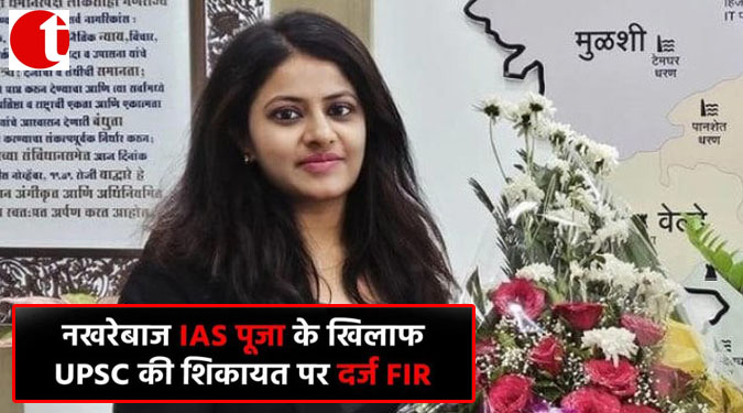 नखरेबाज IAS पूजा के खिलाफ UPSC की शिकायत पर दर्ज़ FIR