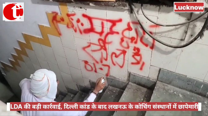 LDA की बड़ी कार्रवाई, दिल्ली कांड के बाद लखनऊ के कोचिंग संस्थानों में छापेमारी