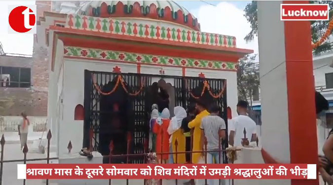 श्रावण मास के दूसरे सोमवार को शिव मंदिरों में उमड़ी श्रद्धालुओं की भीड़