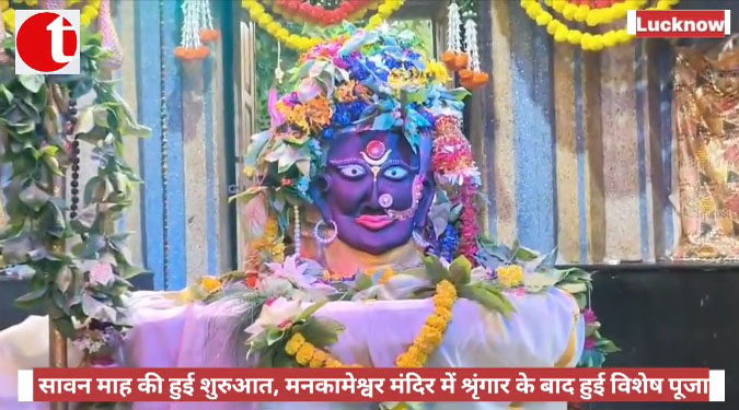 सावन माह की हुई शुरुआत, मनकामेश्वर मंदिर में श्रृंगार के बाद हुई विशेष पूजा