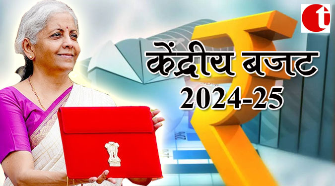 केंद्रीय बजट 2024 -25 : इनकम टैक्स आसान होगा, टीडीएस वक्त पर न भरना अब अपराध नहीं होगा