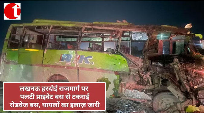 लखनऊ-हरदोई राजमार्ग पर पलटी प्राइवेट बस से टकराई रोडवेज बस, घायलों का इलाज जारी