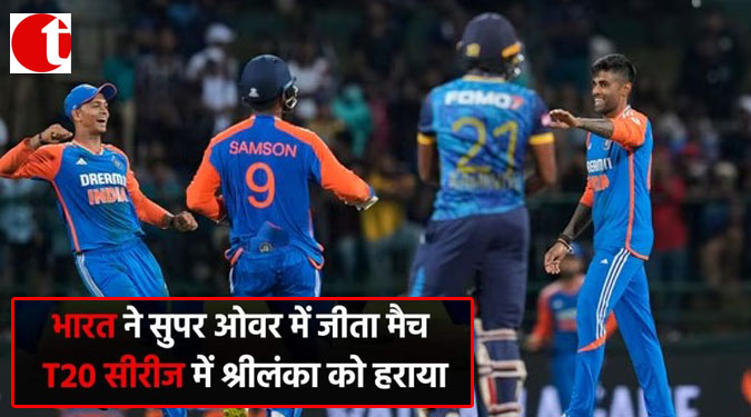 भारत ने सुपर ओवर में जीता मैच, T20 सीरीज में श्रीलंका को हराया