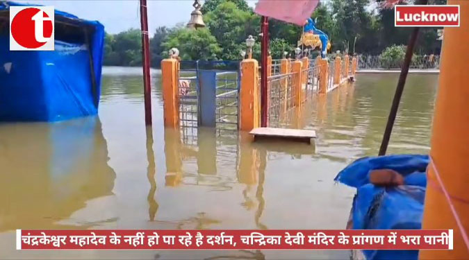 चंद्रकेश्वर महादेव के नहीं हो पा रहे है दर्शन, चन्द्रिका देवी मंदिर के प्रांगण में भरा पानी