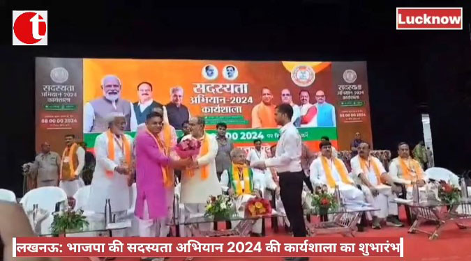 लखनऊ: भाजपा की सदस्यता अभियान 2024 की कार्यशाला का शुभारंभ